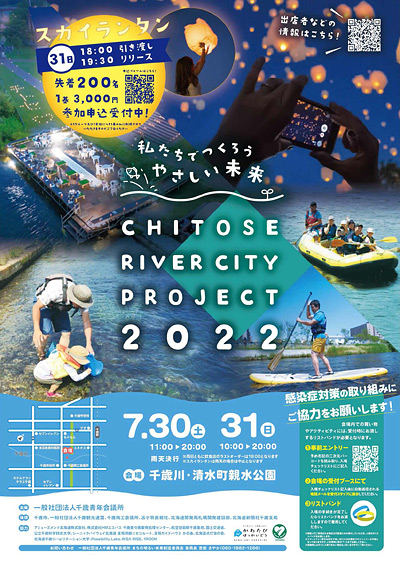 かわたび×シーニック CHITOSE RIVER CITY PUROJECT　2022開催